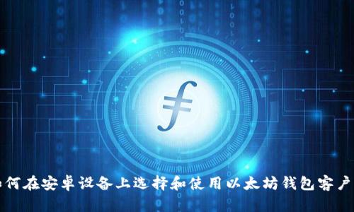 如何在安卓设备上选择和使用以太坊钱包客户端