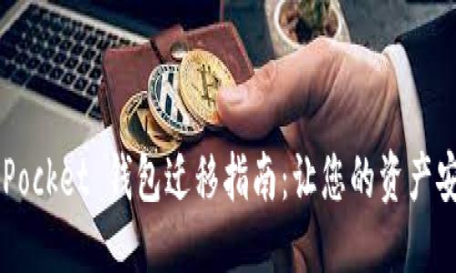 方案
Token Pocket 钱包迁移指南:让您的资产安全无忧