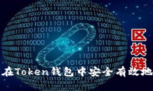 如何在Token钱包中安全有效地提现