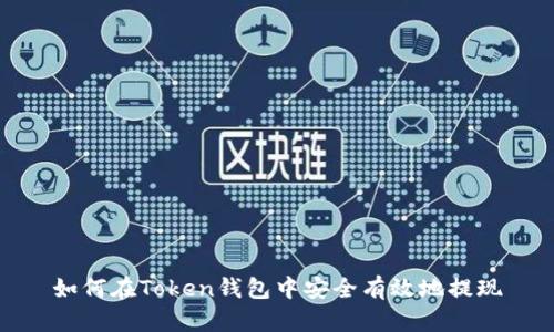 如何在Token钱包中安全有效地提现
