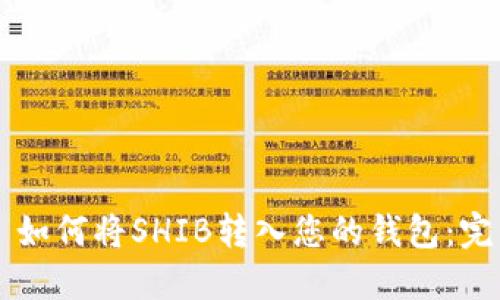 ### 如何将SHIB转入您的钱包：完整指南