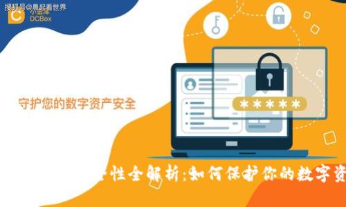 以太坊钱包安全性全解析:如何保护你的数字资产
