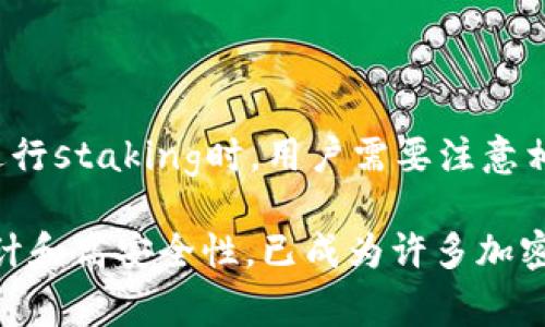 “IM Token钱包”是一款流行的数字货币钱包，主要用于储存、管理和交易各种加密货币和代币。下面会详细介绍IM Token钱包的定义、功能、优势、使用注意事项以及常见问题。

### 什么是IM Token钱包？

IM Token钱包是一种去中心化的钱包应用，支持多种主流数字货币及ERC20、ERC721等各种代币。用户可以通过IM Token钱包安全地存储自己的私钥、管理数字资产、进行交易，从而简化用户对加密货币的管理。

### IM Token钱包的主要功能

1. **资产管理**：支持多种类型的数字资产管理，包括比特币、以太坊及各类代币。

2. **去中心化交易**：用户可以在钱包中直接交易，不需要第三方中心化平台，提升交易安全性和隐私性。

3. **DApp支持**：IM Token钱包内置多个去中心化应用（DApp），用户可以通过钱包直接访问这些应用进行各种操作。

4. **安全性**：IM Token提供多重安全保护措施，包括密码、指纹识别和备份功能，确保用户资产安全。

5. **多语言支持**：支持多种语言，方便全球用户使用。

### IM Token钱包的优势

1. **用户友好界面**：IM Token设计简单易懂，适合新手用户。

2. **私钥掌控**：用户自身拥有私钥，确保资产的完全控制权，这点相对于中心化交易所有显著优势。

3. **生态丰富**：IM Token不断与各种DApp和去中心化金融（DeFi）产品合作，增强钱包的使用场景。

4. **活跃的社区支持**：IM Token拥有活跃的社区和技术支持，用户在遇到问题时能得到及时帮助。

### 使用IM Token钱包的注意事项

1. **备份助记词**：始终备份你的助记词，确保在设备丢失或损坏时能够恢复钱包。

2. **下载官方版本**：确保只从官方渠道下载IM Token，防止假冒应用程序。

3. **定期更新**：定期更新钱包应用，以确保获得最新的安全功能和性能提升。

4. **警惕钓鱼攻击**：在使用过程中，警惕钓鱼网站和假冒信息，确保信息来源的真实性。

### 常见问题解答

#### 1. IM Token钱包安全吗？

IM Token钱包在安全性上的设计是其一大亮点。用户的私钥存储在设备端，并未上传到网络，这确保了即使应用程序遭到攻击，黑客也无法获取用户的资产。此外，IM Token还提供多重安全验证，如密码和指纹识别，进一步增强安全性。用户还应注意安全操作，定期备份助记词和使用官方版本的应用。

#### 2. 如何下载和安装IM Token钱包？

用户可以在官方网站或应用商店（如Apple Store和Google Play）中搜索“IM Token”，找到官方应用并下载。安装完成后，用户可以选择创建新钱包或导入已有钱包。在创建新钱包时，用户需要设置强密码并备份助记词，确保账户安全。

#### 3. IM Token钱包如何使用？

IM Token钱包的使用流程很简单。用户可以通过应用界面进行资产的存储、发送和接收。在“我的资产”页面，用户可以查看自己拥有的各种数字资产，点击任何一种资产可以查看详细信息。发送资产只需输入对方的钱包地址及金额，确认信息无误后即可完成交易。

#### 4. 我可以在IM Token上交易哪些数字货币？

IM Token支持多种主流的数字货币和各种ERC20、ERC721代币，包括比特币、以太坊、USDT等。用户可以通过钱包管理所有添加的资产，并随时查看市场行情。为了获取更多的代币，用户可以通过去中心化交易平台或DApp进行交易。

#### 5. 如何找回丢失的IM Token钱包？

如果用户丢失了IM Token钱包，可以使用事先备份的助记词进行恢复。打开IM Token应用，选择“恢复钱包”选项，输入助记词并设置新密码即可。如果用户未备份助记词，则无法找回钱包，需牢记这一点以遵循良好安全习惯。

#### 6. IM Token支持哪些语言？

IM Token钱包支持多种语言，包括中文、英文等多种国际语言，旨在服务全球用户。用户在使用过程中，可以根据个人习惯和需求选择适合的语言设置，提高使用体验。

#### 7. 我能在IM Token中进行 staking 吗？

IM Token钱包提供了DApp功能，部分DeFi应用支持staking功能。用户可以通过钱包连接相关的DeFi应用进行staking，获取收益。在进行staking时，用户需要注意相关的风险和收益情况。

以上是关于IM Token钱包的详细介绍，包括其定义、功能、优势、使用注意事项以及常见问题解答。IM Token钱包凭借其用户友好的设计和高安全性，已成为许多加密货币用户的首选钱包之一。