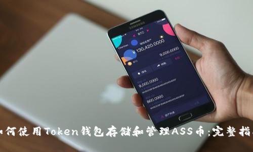如何使用Token钱包存储和管理ASS币:完整指南