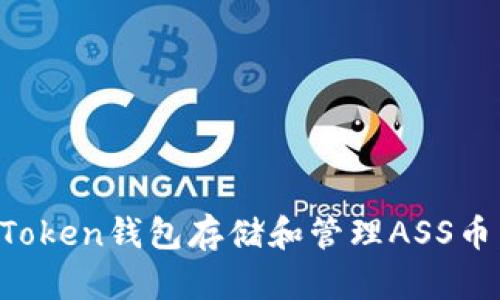 如何使用Token钱包存储和管理ASS币:完整指南
