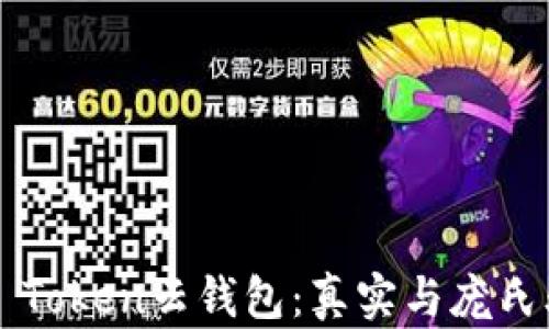 揭秘Cloud Token云钱包:真实与庞氏骗局的真相