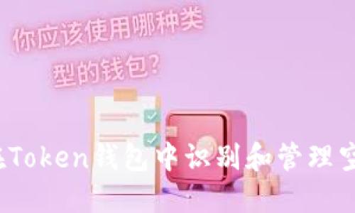 如何在Token钱包中识别和管理空气币?