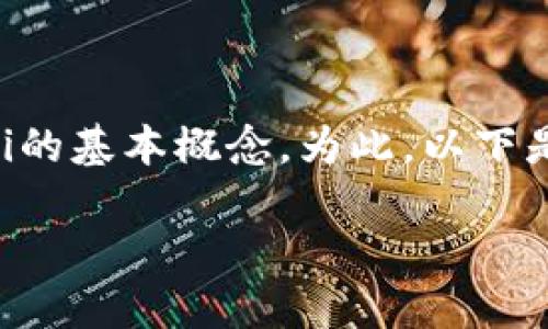 在讨论“token钱包里defi”之前,我们首先需要明白什么是Token钱包和DeFi的基本概念。为此,以下是整个内容的框架和大纲,包括、关键词、主体大纲,以及相关问题的详细介绍。
Token钱包里的DeFi:区块链金融新风口的解读