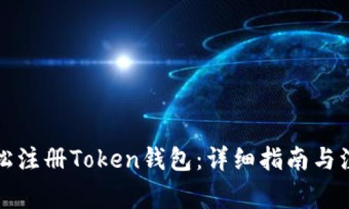如何轻松注册Token钱包:详细指南与注意事项