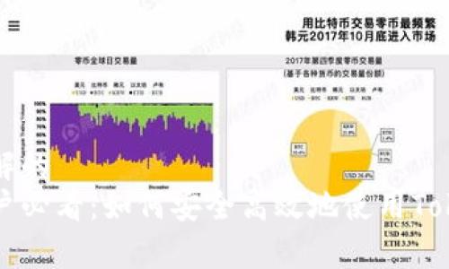 易于理解的
安卓用户必看:如何安全高效地使用Token钱包