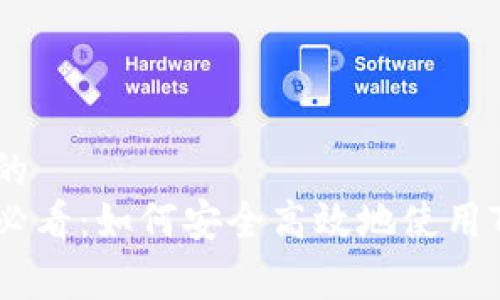 易于理解的
安卓用户必看:如何安全高效地使用Token钱包
