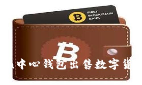 如何在Token中心钱包出售数字货币:全面指南