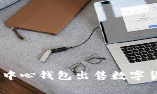 如何在Token中心钱包出售数字货币:全面指南