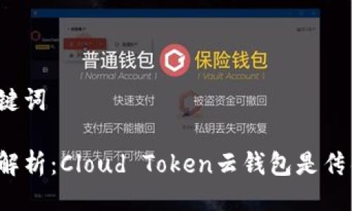 及关键词
深入解析:Cloud Token云钱包是传销吗?
