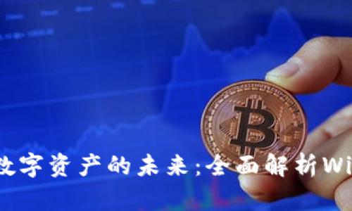 智慧钱包与数字资产的未来:全面解析Wisdom Token