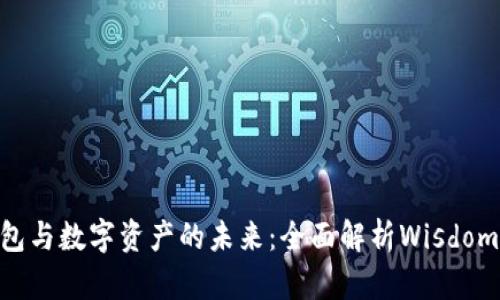 智慧钱包与数字资产的未来:全面解析Wisdom Token