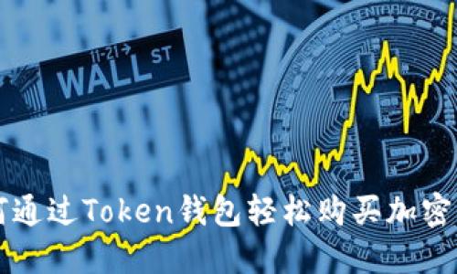 如何通过Token钱包轻松购买加密货币