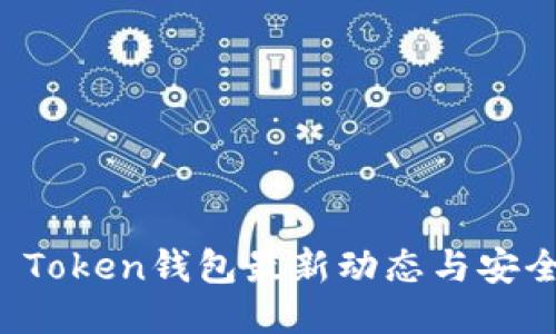 Plus Token钱包最新动态与安全指南