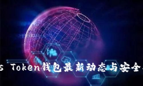 Plus Token钱包最新动态与安全指南