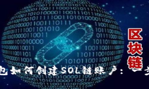 麦子钱包如何创建SOL链账户: 一步步指南
