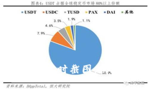 如何查看USDT钱包的实时截图:快速指南与安全性分析