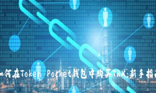 如何在Token Pocket钱包中购买TRX：新手指南