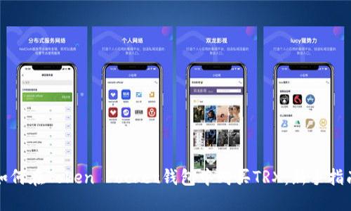 如何在Token Pocket钱包中购买TRX：新手指南