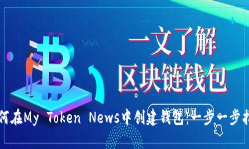 如何在My Token News中创建钱包:一步一步指南