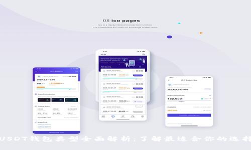USDT钱包类型全面解析:了解最适合你的选择