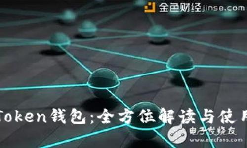 杭州Token钱包:全方位解读与使用指南