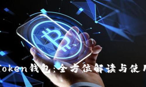 杭州Token钱包:全方位解读与使用指南