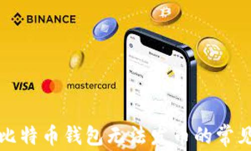 解决比特币钱包无法发币的常见问题