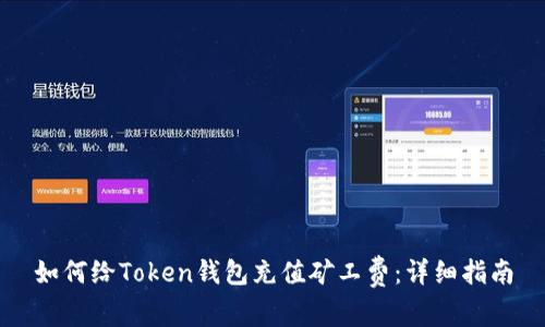 如何给Token钱包充值矿工费:详细指南
