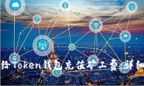 如何给Token钱包充值矿工费:详细指南