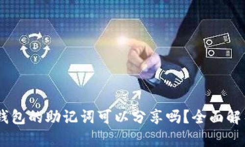 ## 以太坊钱包的助记词可以分享吗?全面解析及安全指导