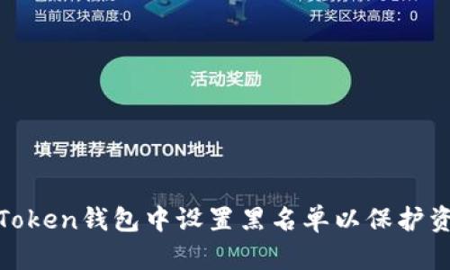 如何在Token钱包中设置黑名单以保护资产安全