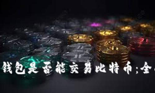 Token钱包是否能交易比特币:全面解析