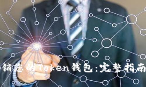 如何安全注销您的Token钱包:完整指南与注意事项