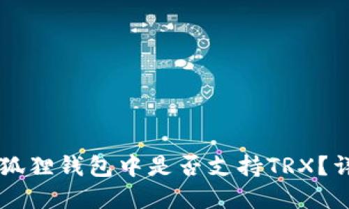 ### 小狐狸钱包中是否支持TRX?详解与指南