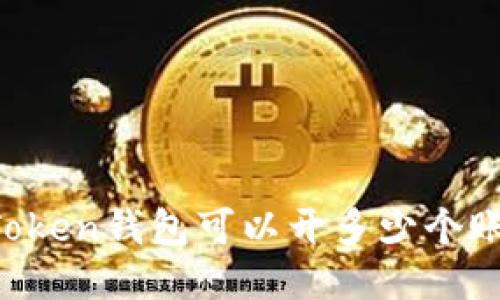 IMToken钱包可以开多少个账户?