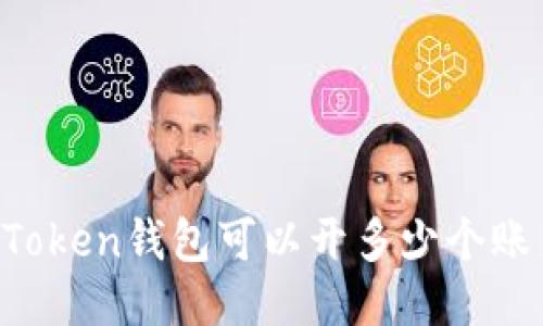 IMToken钱包可以开多少个账户?