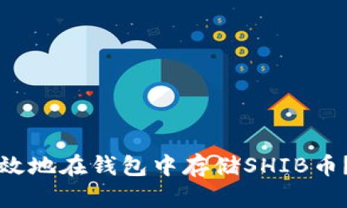 如何安全高效地在钱包中存储SHIB币?全方位指南