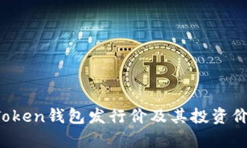 Puls Token钱包发行价及其投资价值解析
