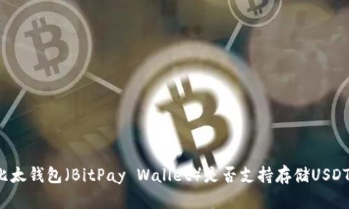 比太钱包(BitPay Wallet)是否支持存储USDT?