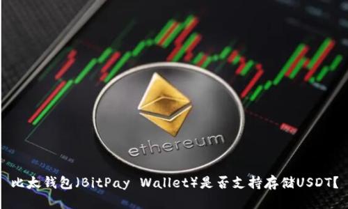 比太钱包(BitPay Wallet)是否支持存储USDT?