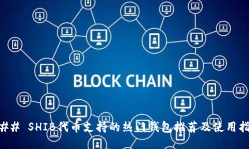 ### SHIB代币支持的热门钱包推荐及使用指南