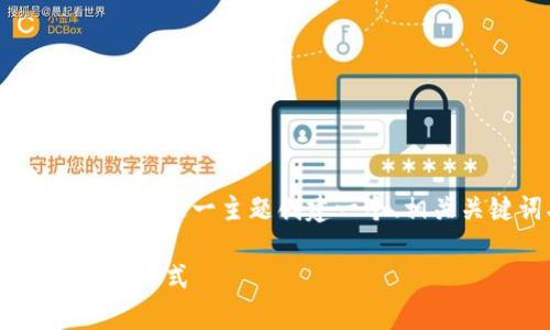 为了满足你的请求,我将为“token钱包没有私钥”这一主题创建一个、相关关键词、内容大纲以及相关问题的详细介绍。
了解Token钱包:无私钥保存数字资产的安全新方式