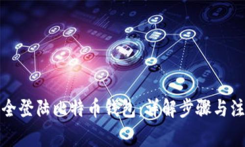 如何安全登陆比特币钱包:详解步骤与注意事项