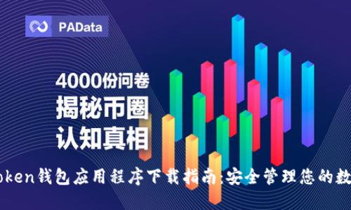 OTC Token钱包应用程序下载指南:安全管理您的数字资产
