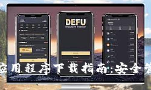 OTC Token钱包应用程序下载指南:安全管理您的数字资产
